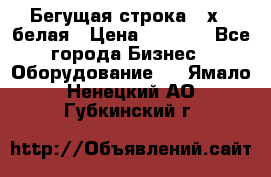 Бегущая строка 21х72 белая › Цена ­ 3 950 - Все города Бизнес » Оборудование   . Ямало-Ненецкий АО,Губкинский г.